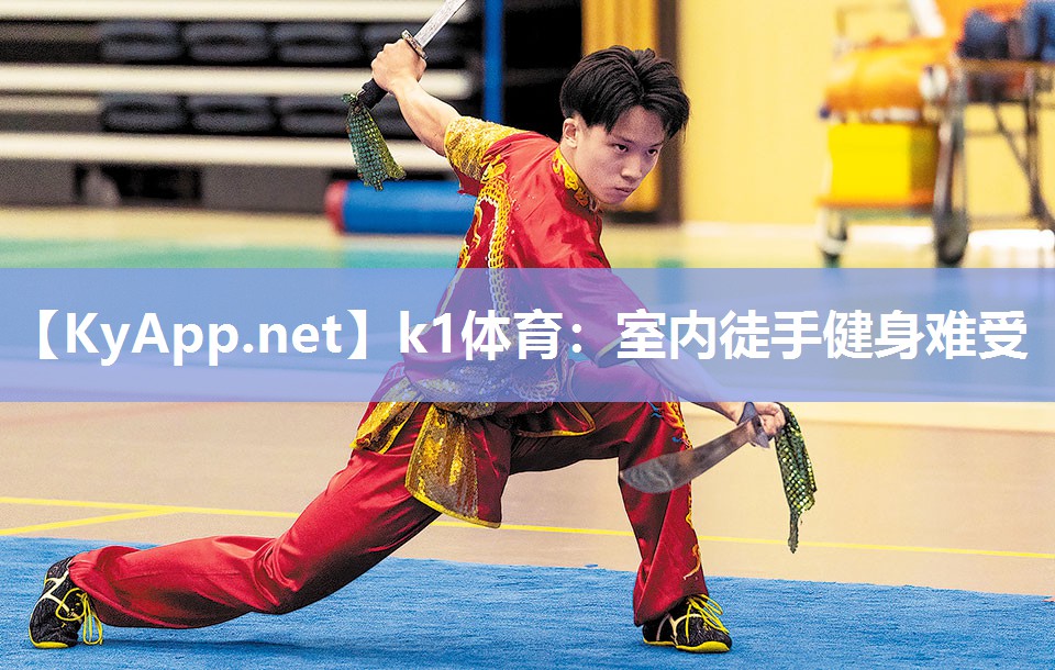 k1体育:室内徒手健身难受