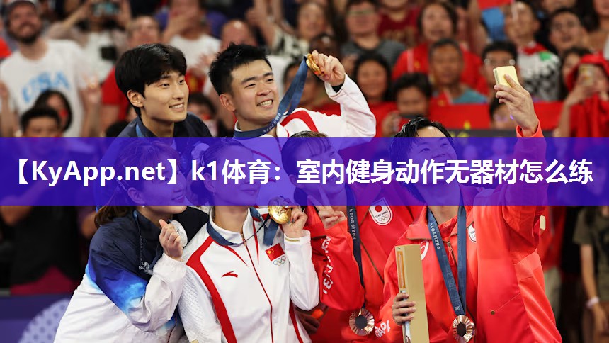 k1体育:室内健身动作无器材怎么练