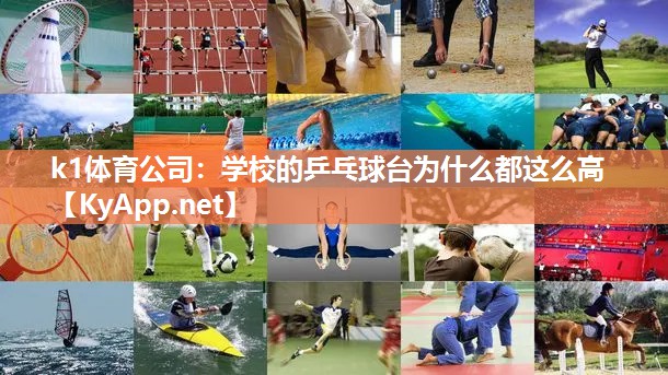 k1体育公司:学校的乒乓球台为什么都这么高