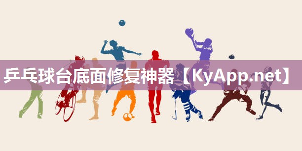 乒乓球台底面修复神器