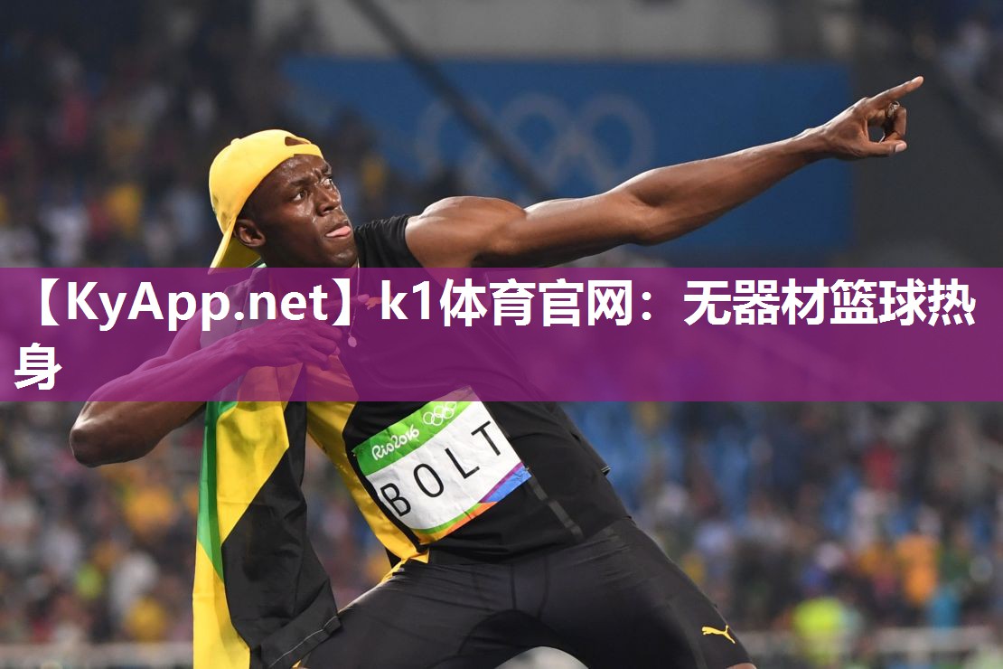 k1体育官网:无器材篮球热身
