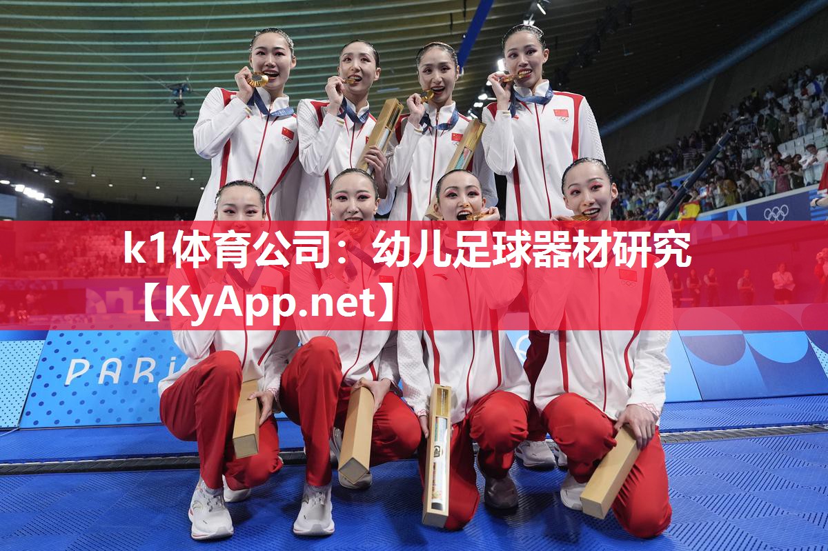 k1体育公司:幼儿足球器材研究