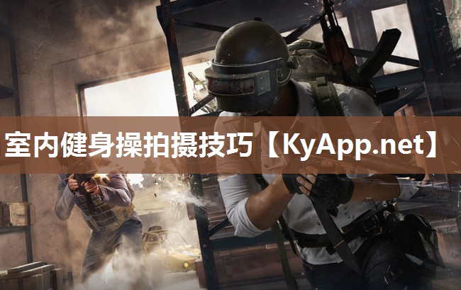 室内健身操拍摄技巧