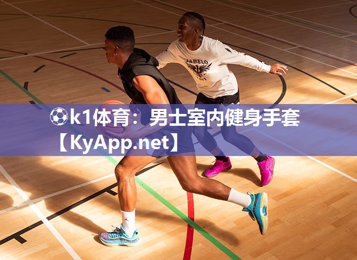 ⚽k1体育:男士室内健身手套