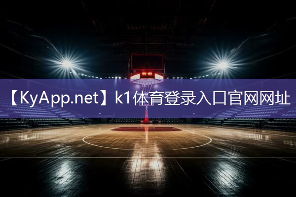 小心安全！篮球架安装标准高度不能忽视！