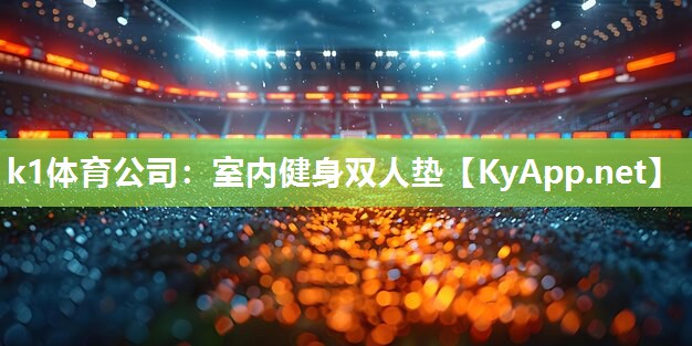 室内健身双人垫