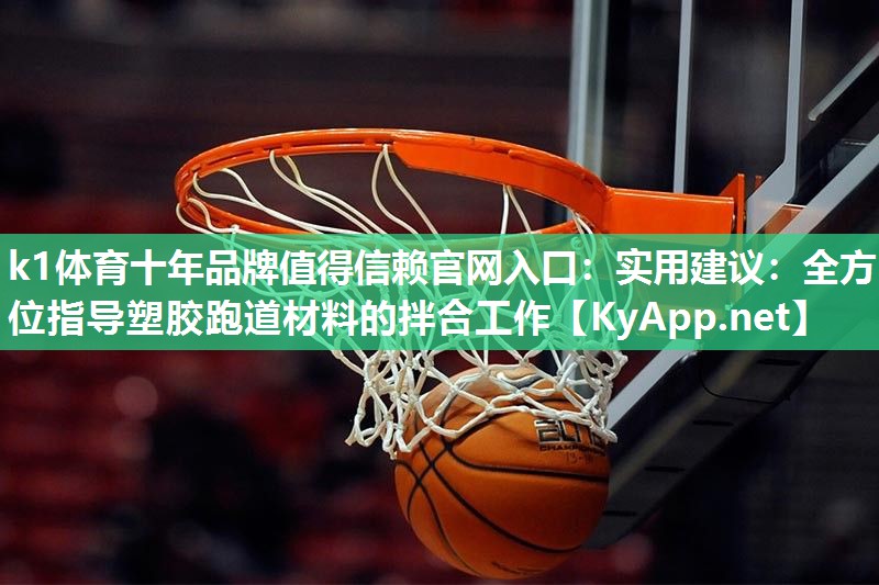 实用建议：全方位指导塑胶跑道材料的拌合工作