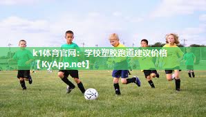 学校塑胶跑道建议价格