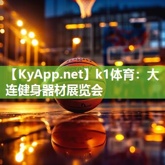 大连健身器材展览会