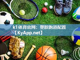 塑胶跑道配置