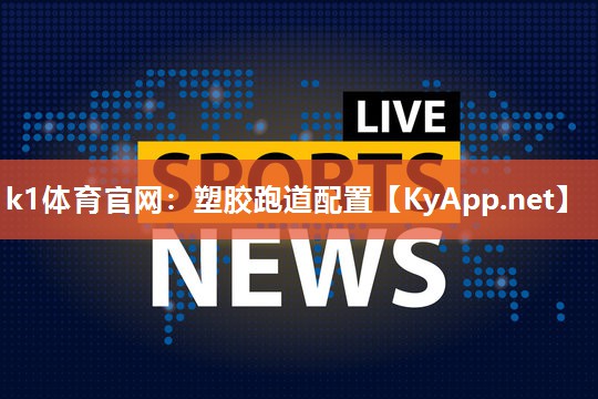 塑胶跑道配置