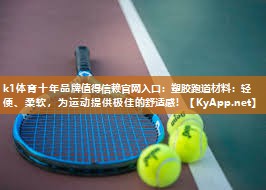 塑胶跑道材料：轻便、柔软，为运动提供极佳的舒适感！
