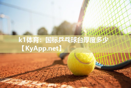 国标乒乓球台厚度多少