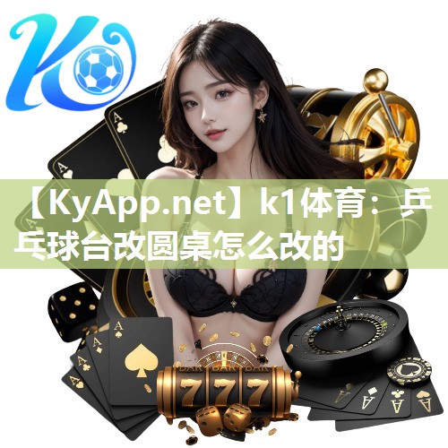 乒乓球台改圆桌怎么改的