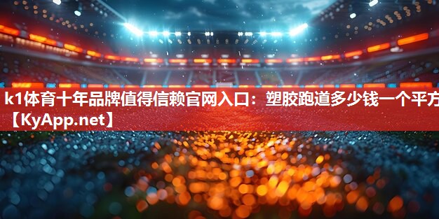 塑胶跑道多少钱一个平方