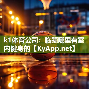 临颍哪里有室内健身的