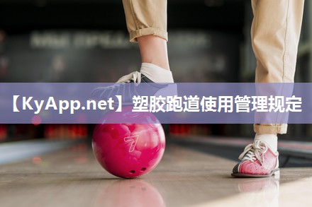 塑胶跑道使用管理规定