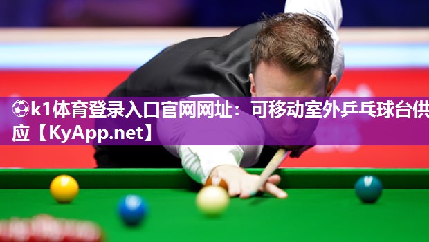 可移动室外乒乓球台供应