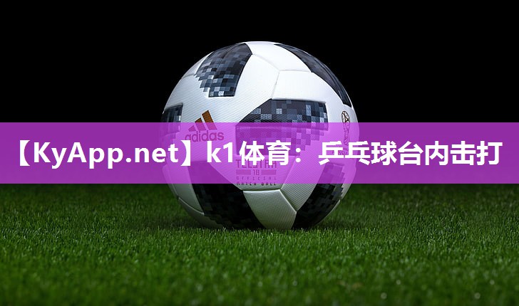 乒乓球台内击打