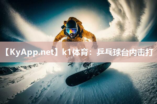 乒乓球台内击打