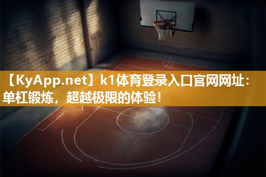 单杠锻炼，超越极限的体验！