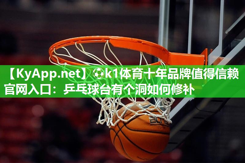乒乓球台有个洞如何修补