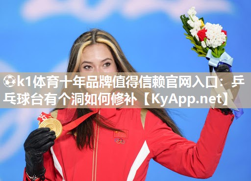 乒乓球台有个洞如何修补