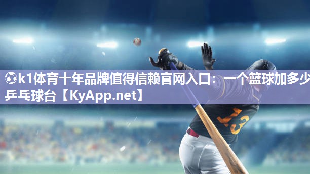 一个篮球加多少乒乓球台