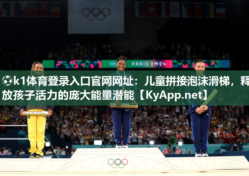 儿童拼接泡沫滑梯，释放孩子活力的庞大能量潜能