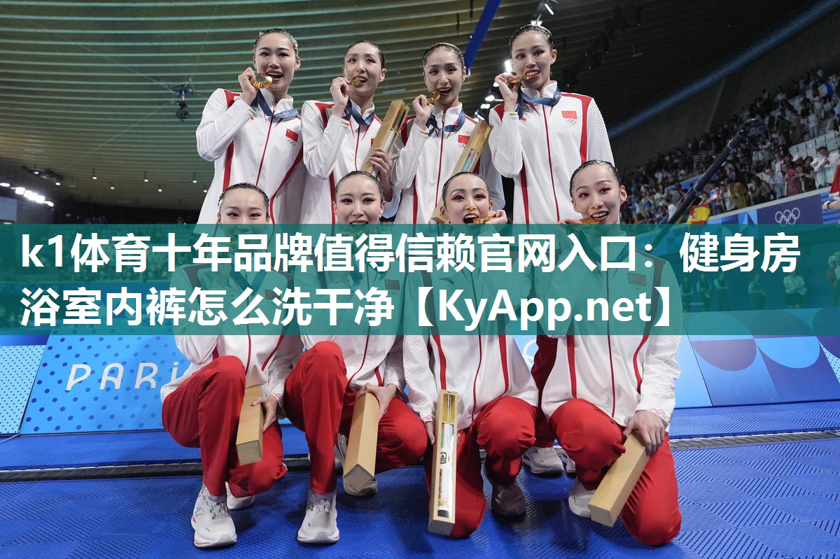 健身房浴室内裤怎么洗干净