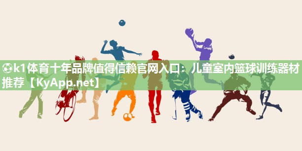 儿童室内篮球训练器材推荐