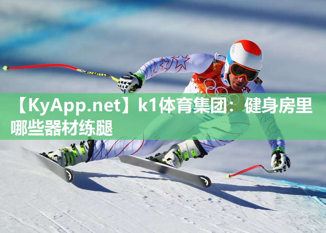 健身房里哪些器材练腿