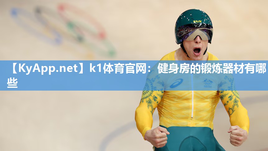 健身房的锻炼器材有哪些