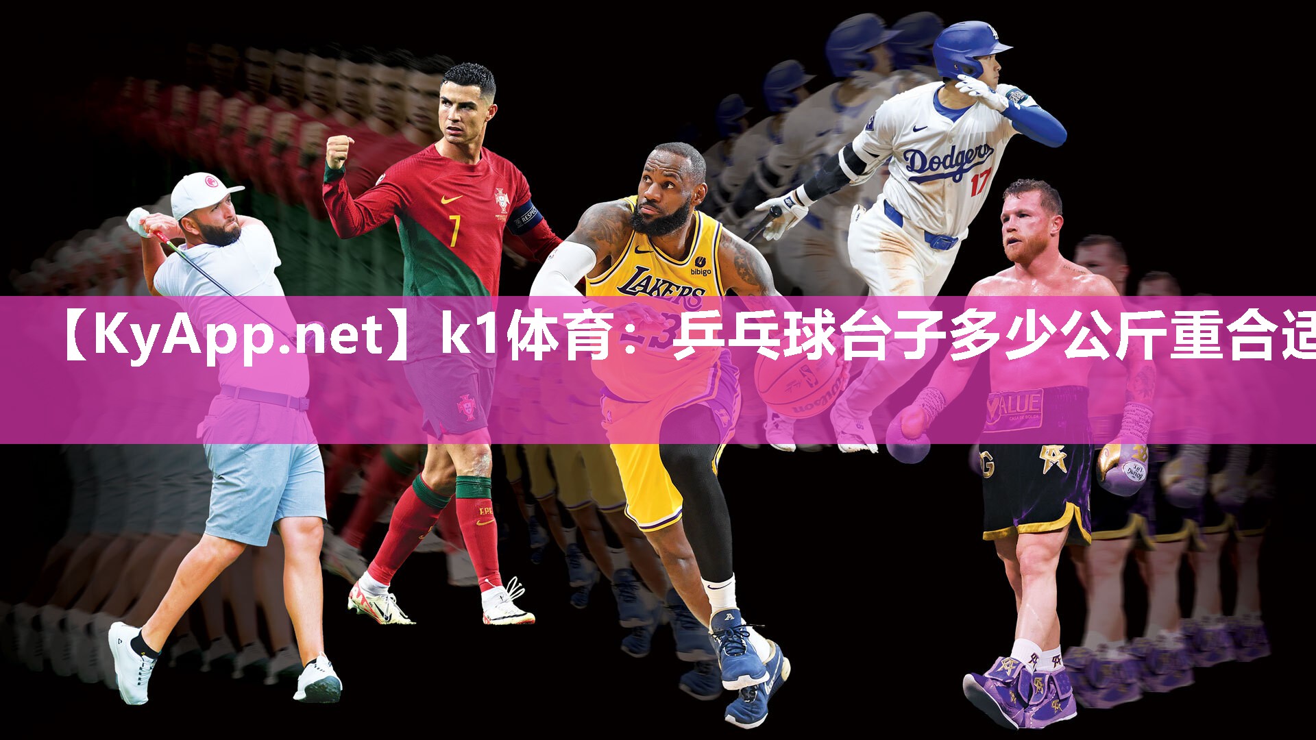 乒乓球台子多少公斤重合适