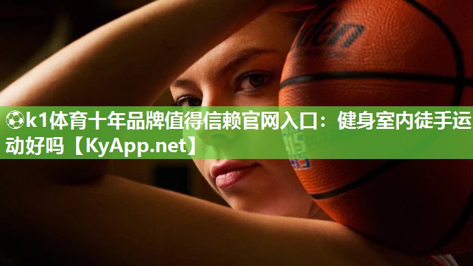健身室内徒手运动好吗