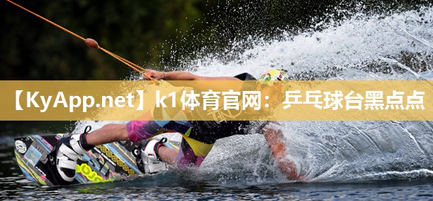 乒乓球台黑点点