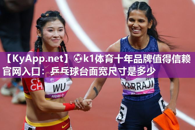 乒乓球台面宽尺寸是多少