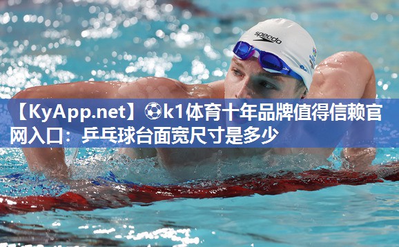 乒乓球台面宽尺寸是多少