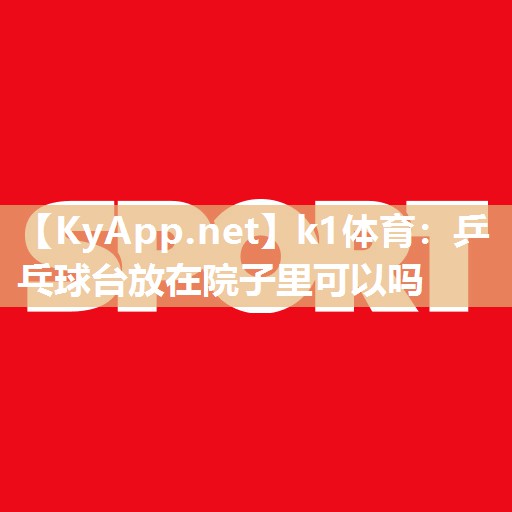 乒乓球台放在院子里可以吗