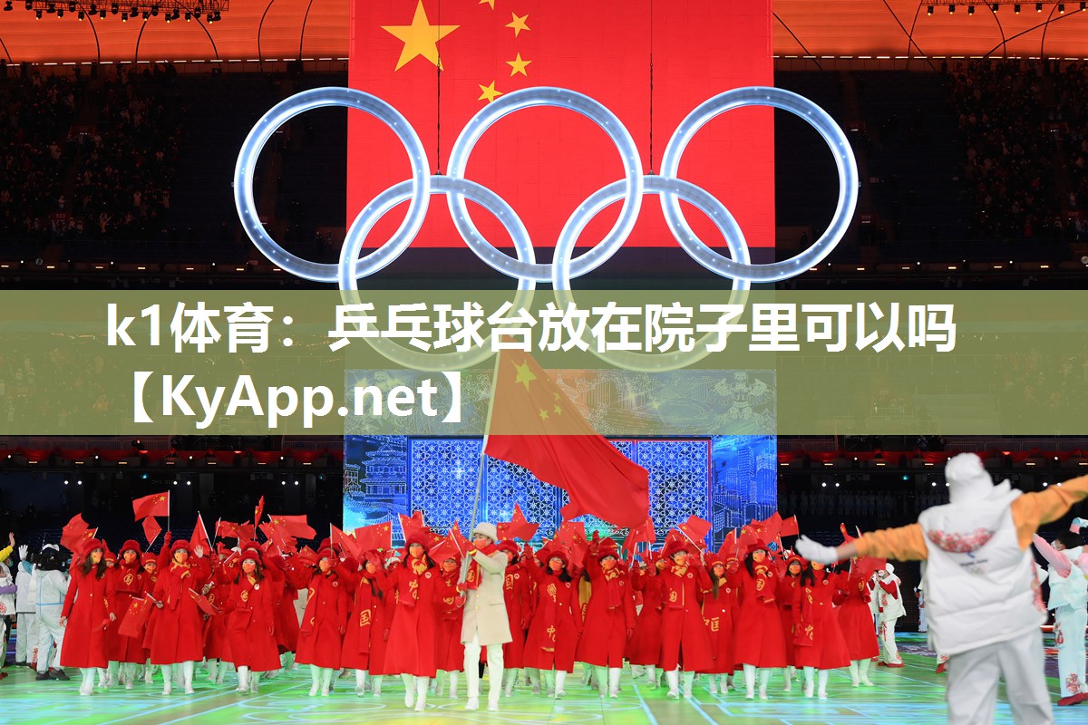 乒乓球台放在院子里可以吗