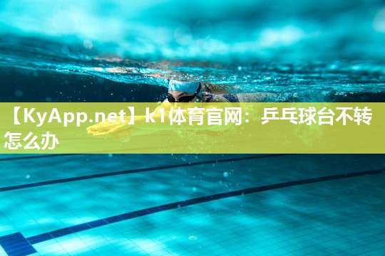 乒乓球台不转怎么办