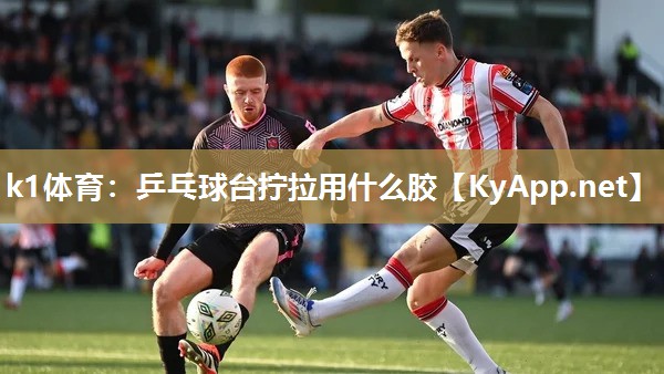乒乓球台拧拉用什么胶