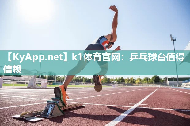 乒乓球台值得信赖