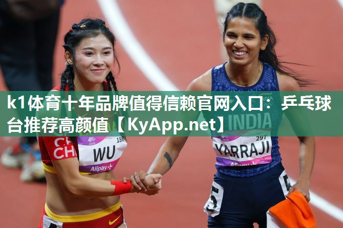 乒乓球台推荐高颜值