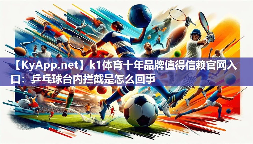 乒乓球台内拦截是怎么回事