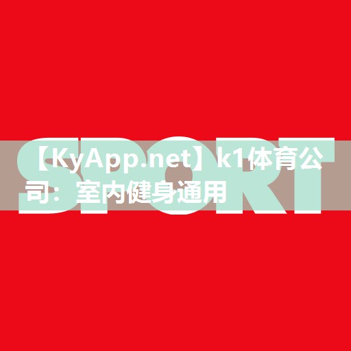 室内健身通用