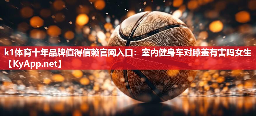 室内健身车对膝盖有害吗女生