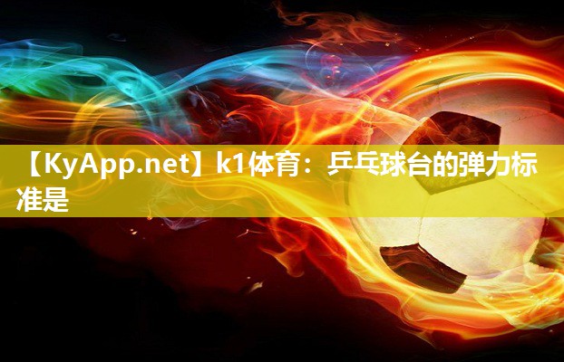 乒乓球台的弹力标准是