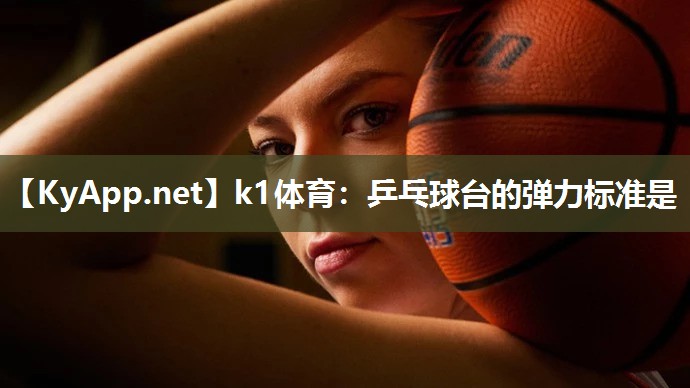 乒乓球台的弹力标准是