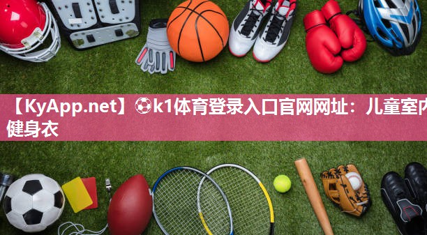 儿童室内健身衣